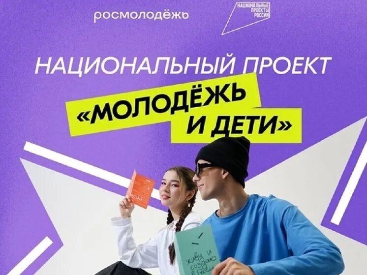 Национальный проект &amp;quot;Молодёжь и дети&amp;quot;.