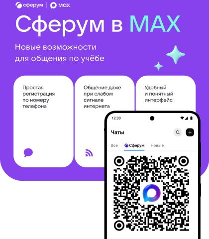 Учебный профиль Сферум в национальном мессенджере MAX.